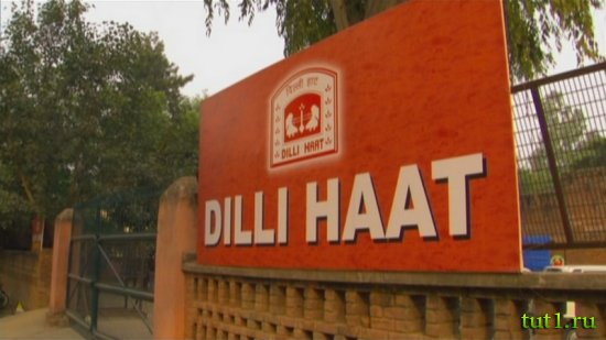 Дели - рынок Dilli Haat